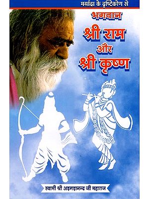 भगवान श्री राम और श्री कृष्ण- Lord Shri Ram and Shri Krishna from the Perspective of Dignity
