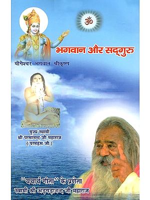 भगवान और सद्‌गुरु- Bhagwan Aur Sad‌guru