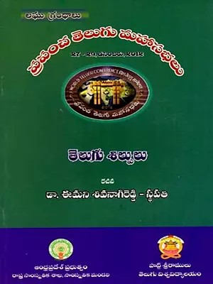 తెలుగు శిల్పులు: Telugu Silpulu- World Telugu Conferences (Telugu)