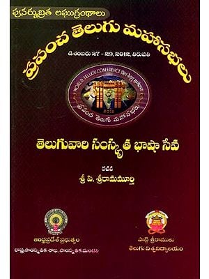 తెలుగువారి సంస్కృత భాషా సేవ: Teluguvari Sanskrta Bhasa Seva- World Telugu Conferences (Telugu)