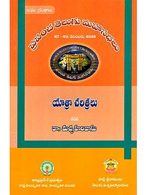 యాత్రా చరిత్రలు: Travel Stories- World Telugu Conferences (Telugu)