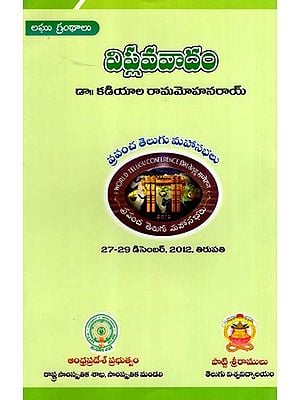 విప్లవ వాదం: Viplavavadam- World Telugu Conferences (Telugu)
