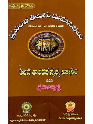 పేరిణి తాండవ నృత్య వికాసం: Perini Tandava Nrtya Vikasam- World Telugu Conferences (Telugu)