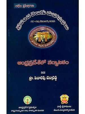 ఆంధ్రప్రదేశ్లో పర్యాటకం: Tourism in Andhra Pradesh- World Telugu Conferences (Telugu)