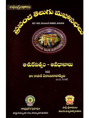 ఆశు కవిత్వం - అవధానాలు: Asu Kavitvam - Avadhanalu- World Telugu Conferences (Telugu)