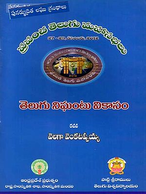 తెలుగు నిఘంటు వికాసం: Telugu Nighan Tu Vikaasam- World Telugu Conferences (Telugu)