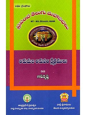 తిరుమల తిరుపతి క్షేత్రములు: Tirumala Tirupati Kshetras- World Telugu Conferences (Telugu)