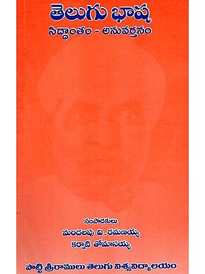 తెలుగుభాష : సిద్ధాంతం - అనువర్తనం: Telugubhasha : Siddhantham - Anuvartanam