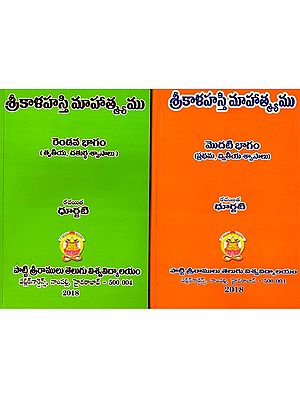 శ్రీకాళహస్తి మాహాత్మ్యము: Sri Kalahasthi Maahatmyamu in Telugu (Set of 2 Volumes)