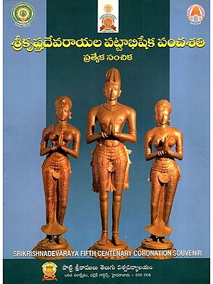 శ్రీకృష్ణదేవరాయల పట్టాభిషేక పంచశతి ప్రత్యేక సంచిక: Sri Krishnadevaraya Fifth Centenary Coronation- Special Number (Telugu)