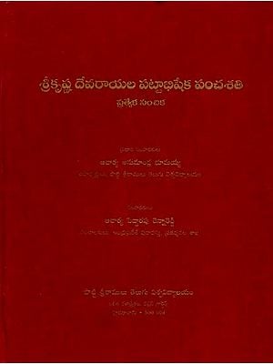 శ్రీకృష్ణదేవరాయల పట్టాభిషేక పంచశతి ప్రత్యేక సంచిక: Sri Krishnadevaraya Fifth Centenary Coronation- Special Number (Telugu)