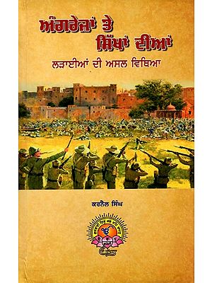 ਅੰਗਰੇਜ਼ਾਂ ਤੇ ਸਿੱਖਾਂ रीभां ਲੜਾਈਆਂ ਦੀ ਅਸਲ ਵਿਥਿਆ: The Real Story of the Battles Between the British and the Sikhs (Punjabi)