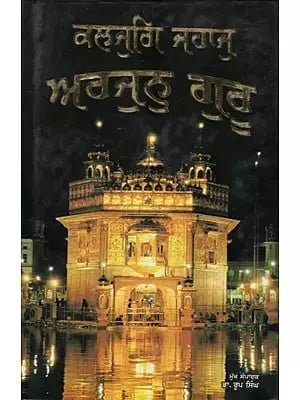 ਕਲਜੁਗਿ ਜਹਾਜੁ ਅਰਜੁਨੁ ਗੁਰੂ (ਜੀਵਨ-ਦਰਸ਼ਨ): Kalajugi Jahaju Arajunu Guru (Jeevan-Darshan) Sri Guru Arjan Dev Ji (Punjabi)