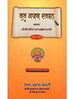 ਗੁਰੂ ਕਾਵਯ ਦਰਸ਼ਨ ਅਰਥਾਤ: Guru Kavya Darshan- Punjabi Poetry and Metaphor (Punjabi)