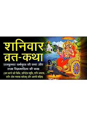 शनिवार व्रत-कथा: Shanivar Vrat Katha- Rajkumar Dharamgupt Ki Katha Aur Raja Vikaramaditya Ki Katha