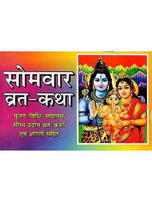सोमवार व्रत-कथा: Somavar Vrat Katha