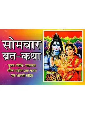 सोमवार व्रत-कथा: Somavar Vrat Katha