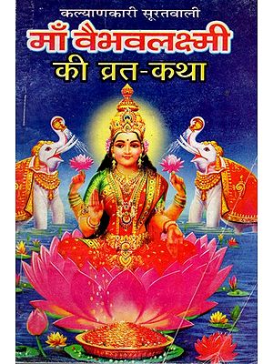 माँ वैभवलक्ष्मी की व्रत-कथा: Maa Vaibhav Lakshmi Ki Vrat- Katha