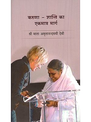 करुणा - शान्ति का एकमात्र मार्ग: Compassion - The Only Path to Peace