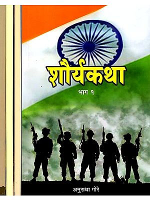 शौर्यकथा: Shouryakatha in Marathi (Set of 4 Volumes)