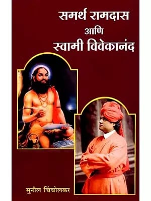 समर्थ रामदास आणि स्वामी विवेकानंद: Samarth Ramdas Ani Swami Vivekanand (Marathi)