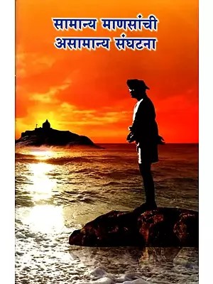 सामान्य माणसांची असामान्य संघटना: Samanya Mansanchi Asamanya Sanghatana (Marathi)