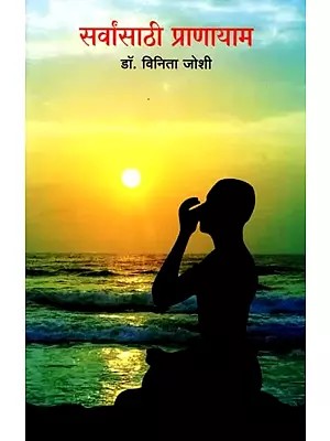 सर्वांसाठी प्राणायाम: Sarvansathi Pranayam (Marathi)