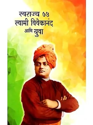 स्वराज्य ७५ स्वामी विवेकानंद आणि युवा: Swarajya 75 Swami Vivekananda and Youth (Marathi)
