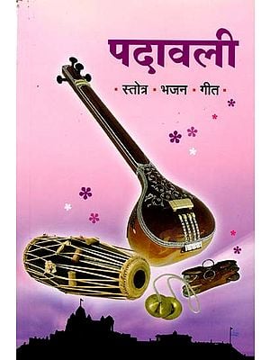 पदावली सार्थ प्रार्थना व वेदपाठ (स्तोत्रे, भजने, गीते): Meaningful Prayers and Vedic Recitations (Stotras, Bhajans, Songs in Marathi)