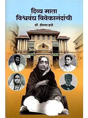 दिव्य माता विश्ववंद्य विवेकानंदांची: Divine Mother of the Vishwavandya Vivekananda (Marathi)