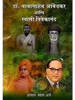 डॉ. बाबासाहेब आंबेडकर आणि स्वामी विवेकानंद: Dr. Babasaheb Ambedkar and Swami Vivekananda (Marathi)