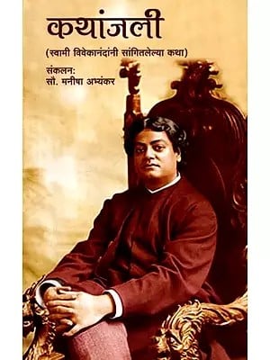 कथांजली स्वामी विवेकानंदांनी सांगितलेल्या कथा: Kathanjali Stories told by Swami Vivekananda (Marathi)