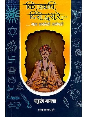 कि एकचि दिसे दुसरे...मला भावलेली ज्ञानेश्वरी: That Only One Person Can See the Other...Dnyaneshwari, Who I love (Marathi)