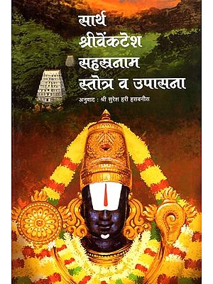 सार्थ श्रीवेंकटेश सहस्रनाम स्तोत्र व उपासना: Sartha Sri Venkatesha Sahasranama Stotra and Worship (Marathi)