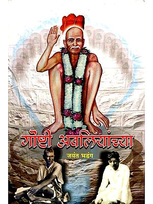 गोष्टी अवलियांच्या: Gosti Avaliyancya (Marathi)