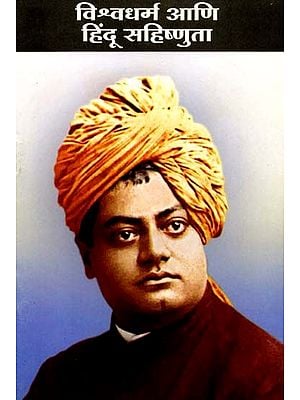 विश्वधर्म आणि हिंदू सहिष्णुता: World Religions and Hindu Tolerance (Marathi)