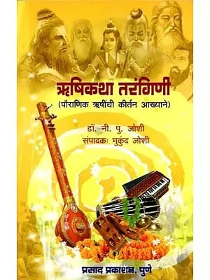 ऋषिकथा तरंगिणी (पौराणिक ऋषींची कीर्तन आख्यान चरित्रे): Rishi Katha Tarangini (Songs, Stories, Biographies of Mythological Sages (Marathi)