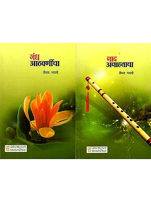 गंध आठवणींचा आणि नाद अनाहताचा: Gandha Athavaninca Ani Nada Anahataca (Two Sided Book in Marathi)
