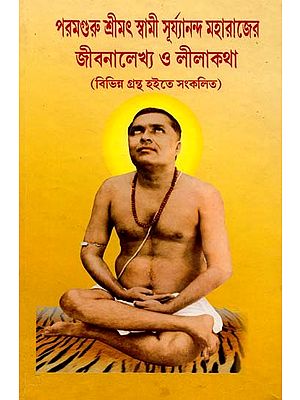 পরমগুরু শ্রীশ্রীঠাকুর সূর্য্যানন্দ মহারাজের জীবনালেখ্য ও লীলাকথা: Paramguru Shree Shree Thakur Suryananda Maharaj Jibanalekhya-O-Lila Khata (Bengali)