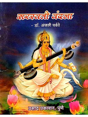 सरस्वती वंदना: Saraswati Vandana (Marathi)
