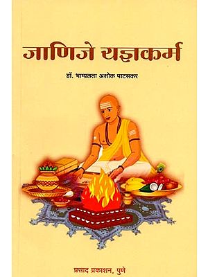 जाणिजे यज्ञकर्म: Know the Sacrificial Rituals (Marathi)