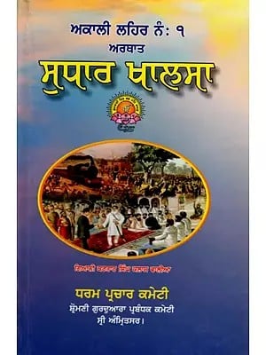 ਸੁਧਾਰ ਖਾਲਸਾ: Sudhar Khalsa (Akali Movement No. 1) Punjabi