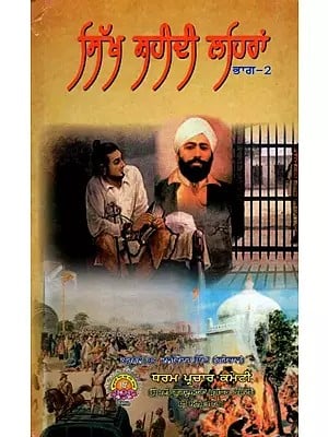 ਸਿੱਖ ਸ਼ਹੀਦੀ ਲਹਿਰਾਂ: Sikh Martyrdom Movements (Part-2 in Punjabi)
