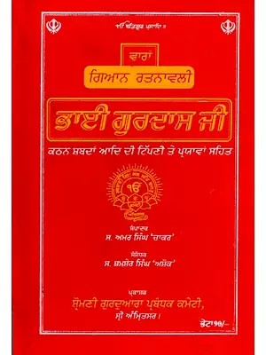 ਭਾਈ ਗੁਰਦਾਸ ਜੀ: Bhai Gurdas Ji (With Commentary and Explanations on Difficult Words) Punjabi