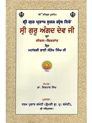 ਸ੍ਰੀ ਗੁਰੂ ਅੰਗਦ ਦੇਵ ਜੀ ਦਾ ਜੀਵਨ-ਬਿਰਤਾਂਤ: Life Story of Sri Guru Angad Dev Ji (Punjabi)