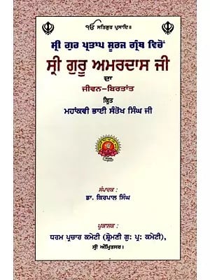 ਸ੍ਰੀ ਗੁਰੂ ਅਮਰਦਾਸ ਜੀ ਦਾ ਜੀਵਨ-ਬਿਰਤਾਂਤ: Life Story of Sri Guru Amardas Ji (Punjabi)