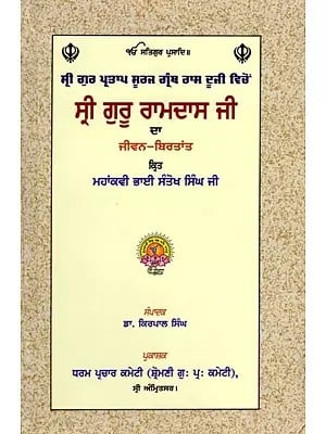 ਸ੍ਰੀ ਗੁਰੂ ਰਾਮਦਾਸ ਜੀ ਦਾ ਜੀਵਨ-ਬਿਰਤਾਂਤ: Life Story of Sri Guru Ramdas Ji (Punjabi)