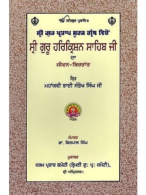 ਸ੍ਰੀ ਗੁਰੂ ਹਰਿਕ੍ਰਿਸ਼ਨ ਸਾਹਿਬ ਜੀ ਦਾ ਜੀਵਨ-ਬਿਰਤਾਂਤ: Life Story of Sri Guru Harkrishan Sahib Ji (Punjabi)