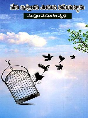 నేను ఇస్లాం ఎందుకు విడిచిపెట్టాడు: Nenu Islam Enduku Vidicipettadu?- Muslim Mahilala Vyatha (Telugu)