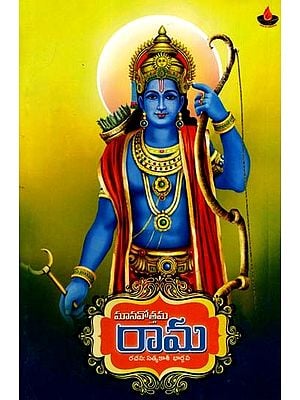 మానవోత్తమ రామ: Manavottama Rama (Telugu)